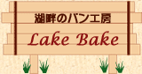 ΔȂ̃pH[@Lake Bake@(CN xCN)